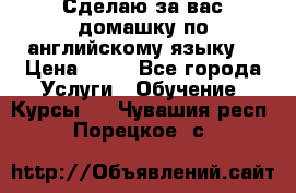 Сделаю за вас домашку по английскому языку! › Цена ­ 50 - Все города Услуги » Обучение. Курсы   . Чувашия респ.,Порецкое. с.